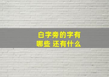 白字旁的字有哪些 还有什么